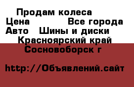 Продам колеса R14 › Цена ­ 4 000 - Все города Авто » Шины и диски   . Красноярский край,Сосновоборск г.